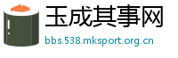 玉成其事网